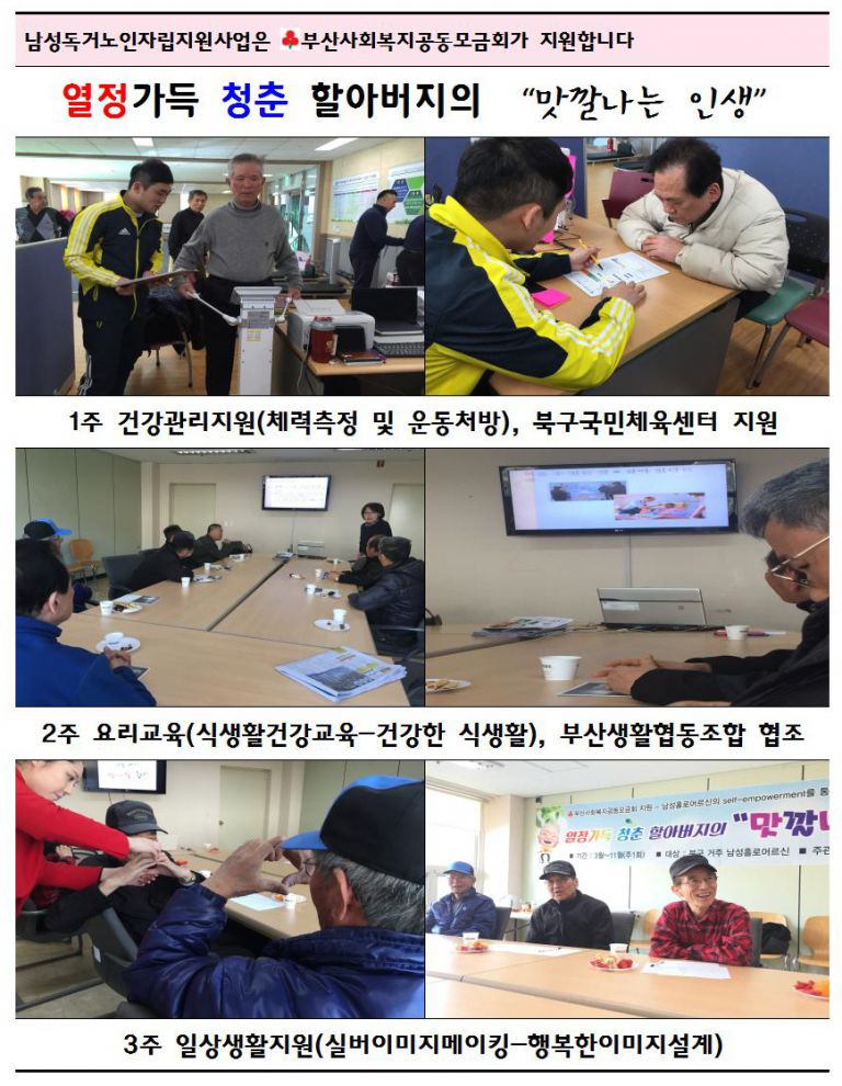 남성독거노인자립지원사업 "맛깔나는 인생" 3월 활동