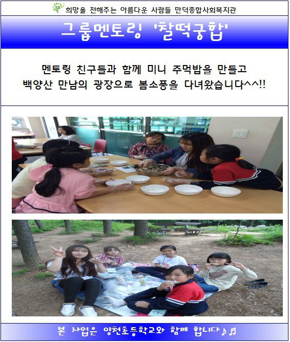 그룹멘토링 '찰떡궁합' - 주먹밥과 봄소풍