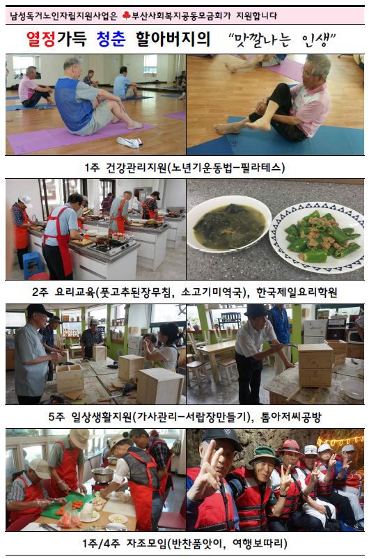 남성독거노인자립지원사업 "맛깔나는 인생" 8월 활동 