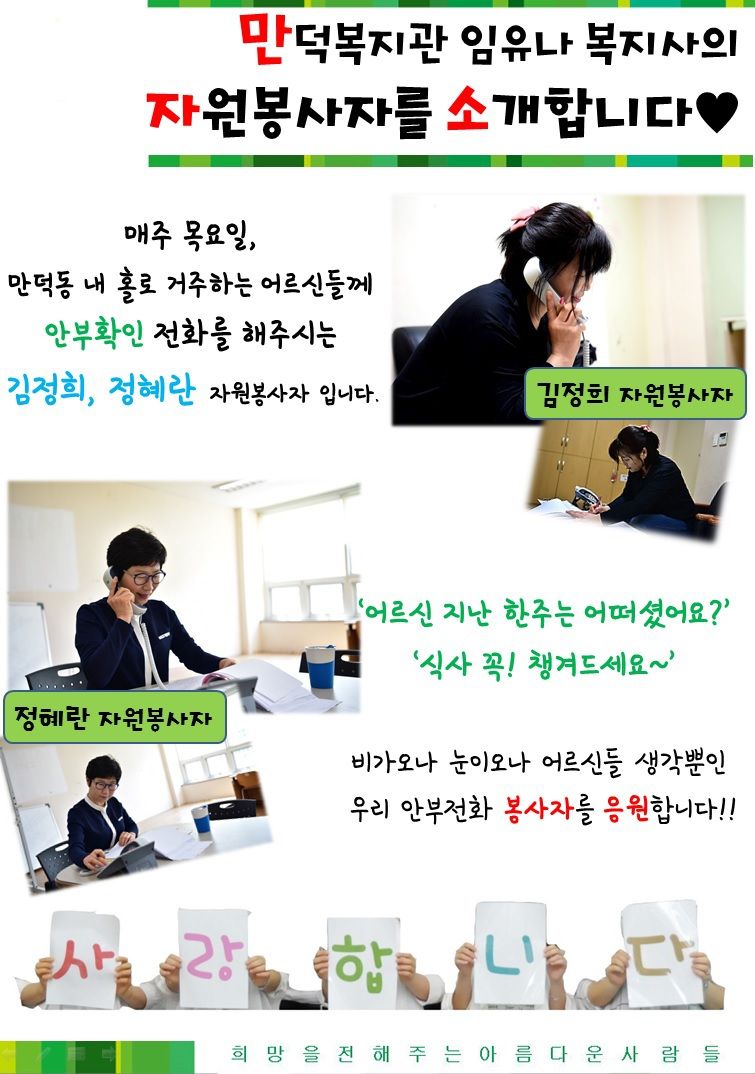 안부 전화 자원봉사자를 소개합니다 !!