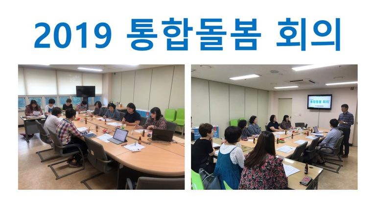 2019 통합돌봄회의 