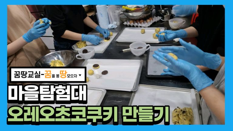 2021년 꿈땅교실 마을탐험대 1회기 활동~!