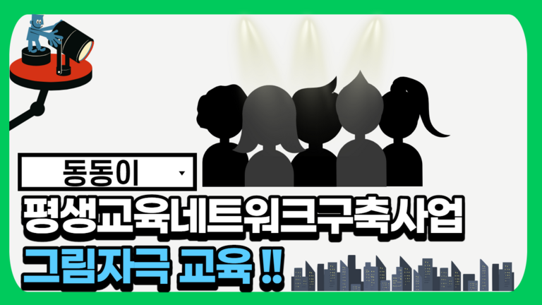 2021 평생교육네트워크사업 '동동이' 그림자극 교육 