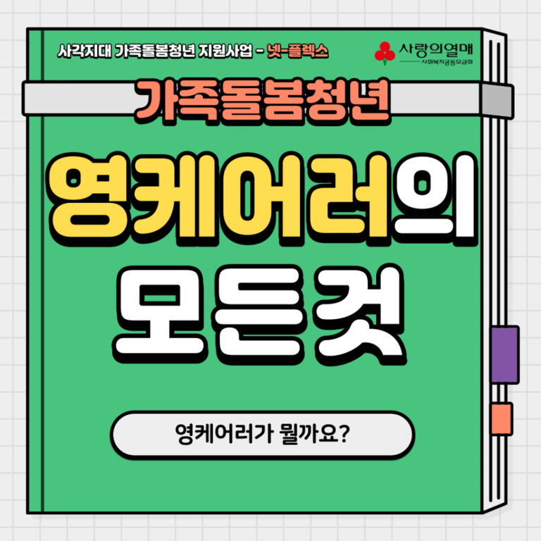 영케어러의 모든 것!