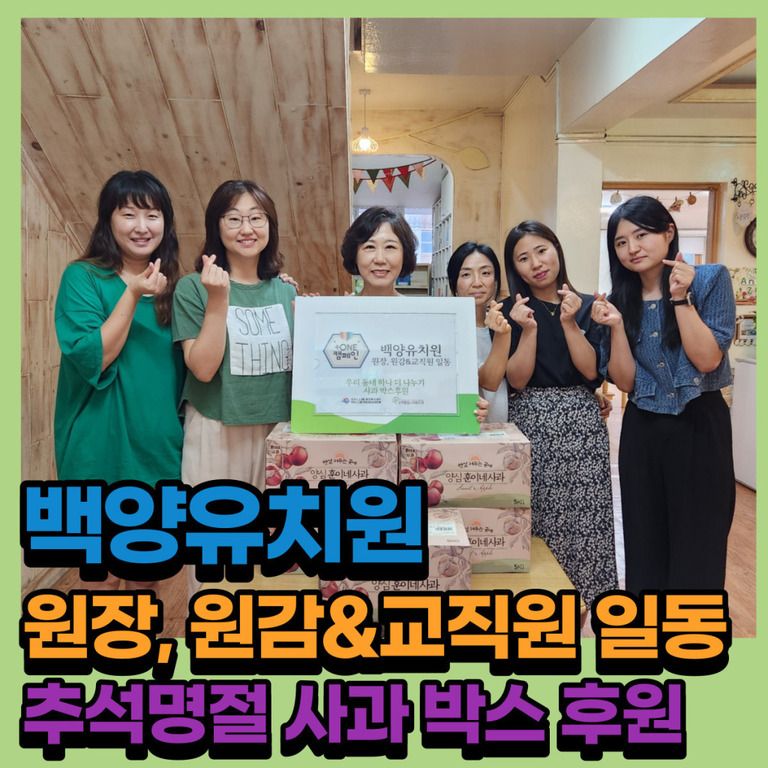 후원이야기_백양유치원 원장, 원감& 교직원 일동 추석 명절 사과 박스 후원