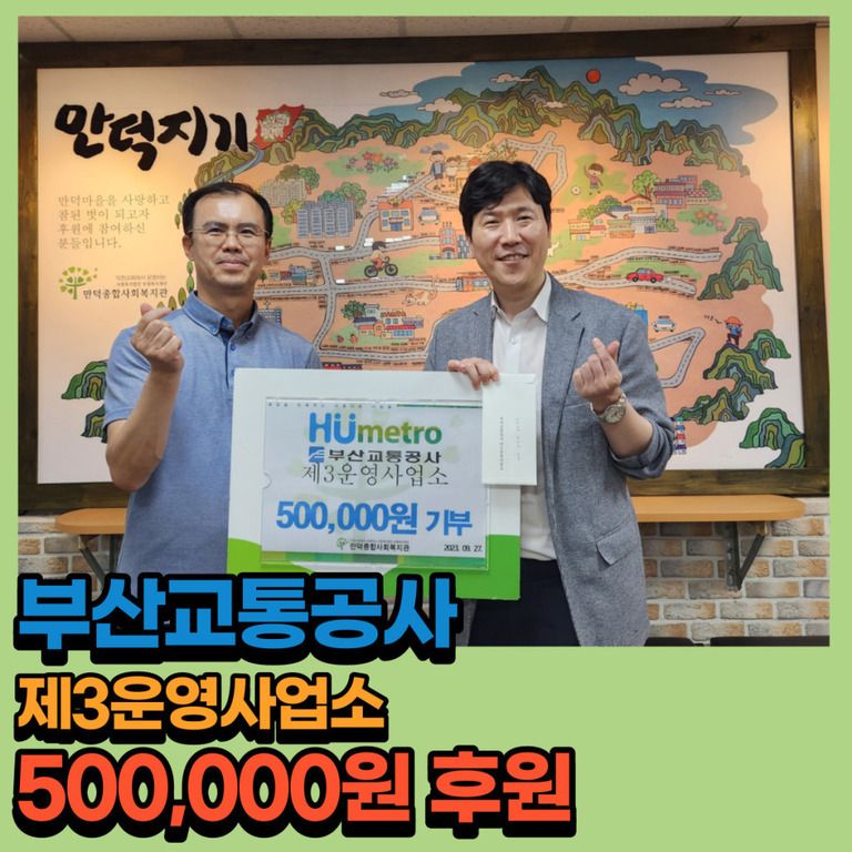 후원이야기_부산교통공사 제3운영사업소 50만원 후원