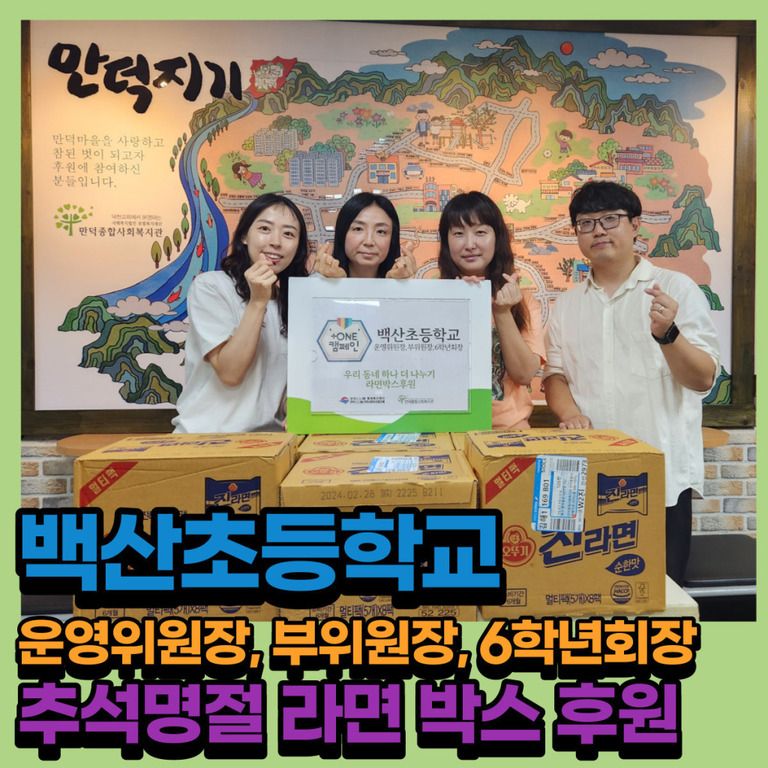 후원이야기_백산초등학교 운영위원장,부위원장,6학년회장 추석명절 라면 박스 후원