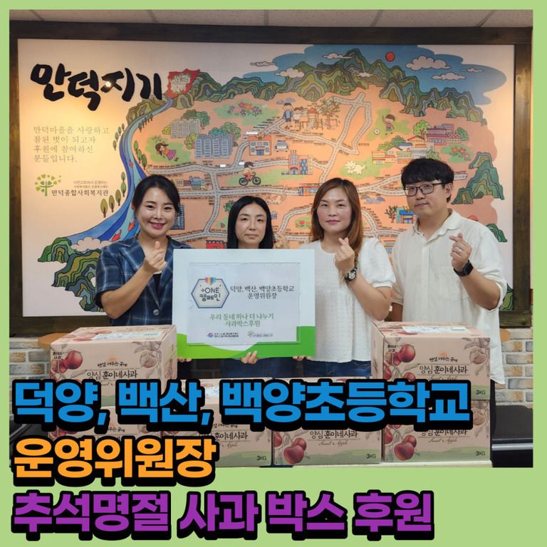 후원이야기_덕양,백산, 백양 초등학교 운영위원장 사과박스 후원
