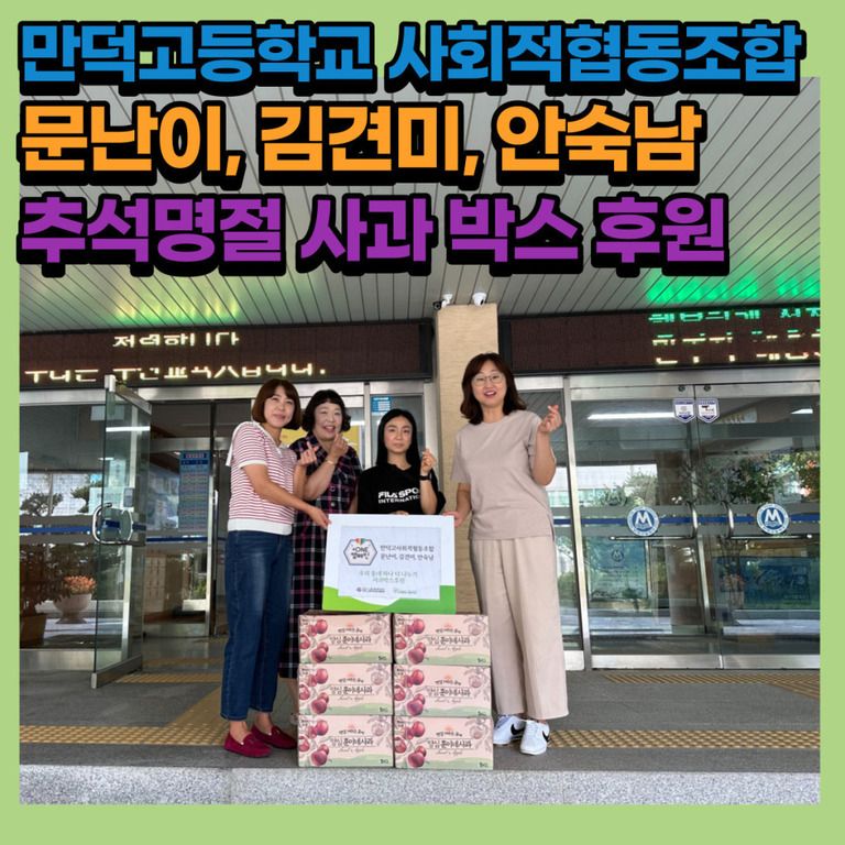 후원이야기_만덕고등학교 사회적협동조합 산드레 문난이, 김견미, 안숙남 후원자 추석명절 사과박스 후원