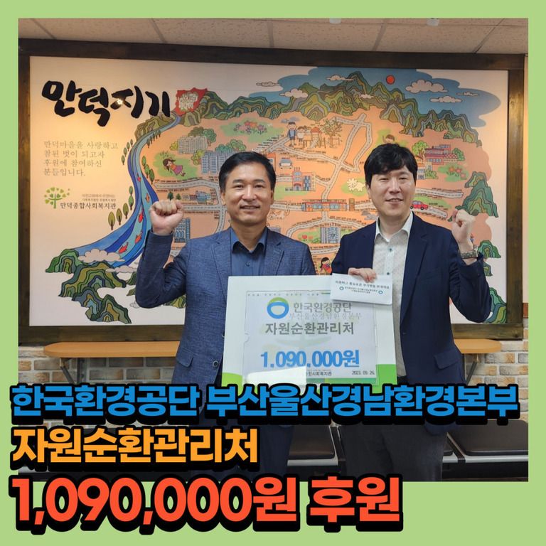 후원이야기_한국환경공단 부산울산경남환경본부 자원순환처 1백9만원 후원
