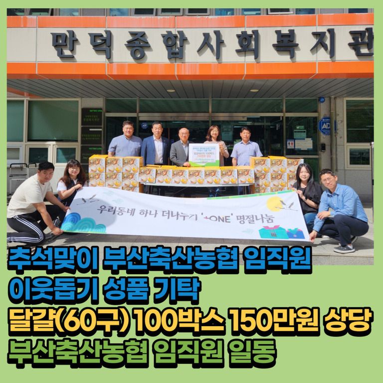 후원이야기_부산축산농협 만덕점 달걀(60구) 100박스 후원