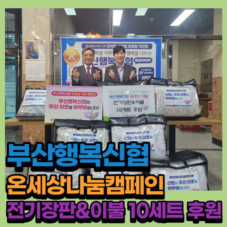 후원이야기_부산행복신협과 함께하는  온세상 나눔 캠페인