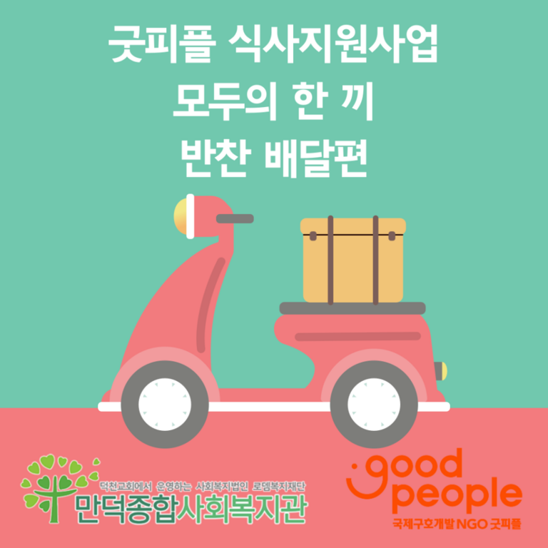 [굿피플 식사지원사업 모두의 한끼] 반찬 배달편
