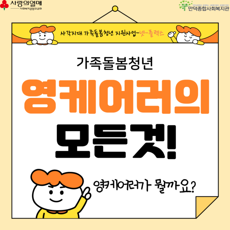 가족돌봄청년 모집중!! [사각지대 가족돌봄청년 지원사업]