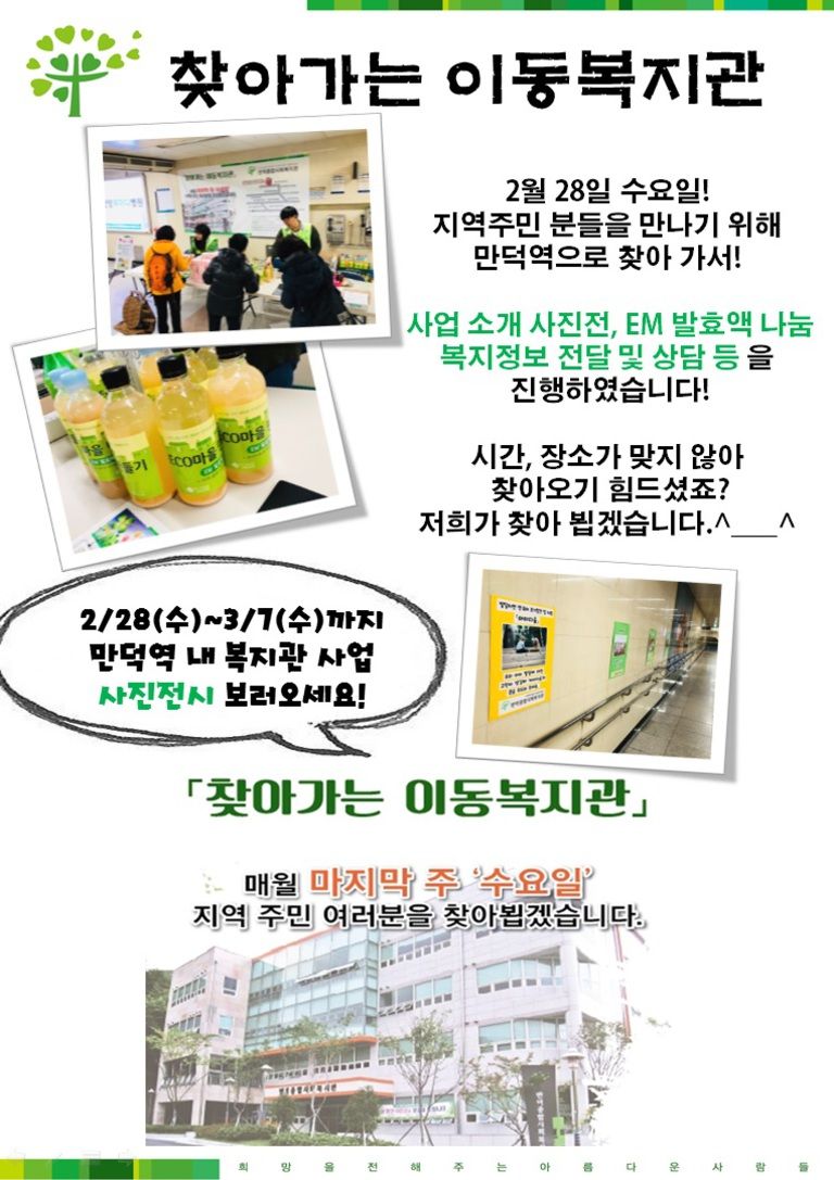 2018년 2월 찾아가는 이동복지관(만덕역, 사진전, EM  나눔, 복지정보 전달 및 상담)