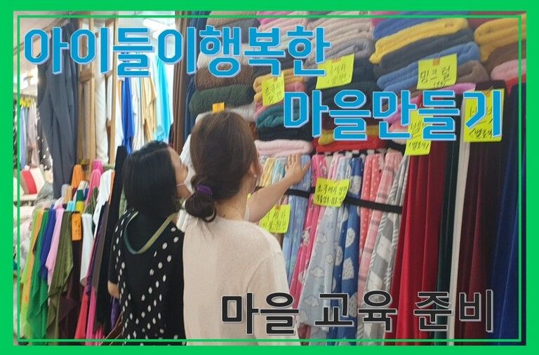 아이들이행복한 마을만들기 -동동이 운영회의