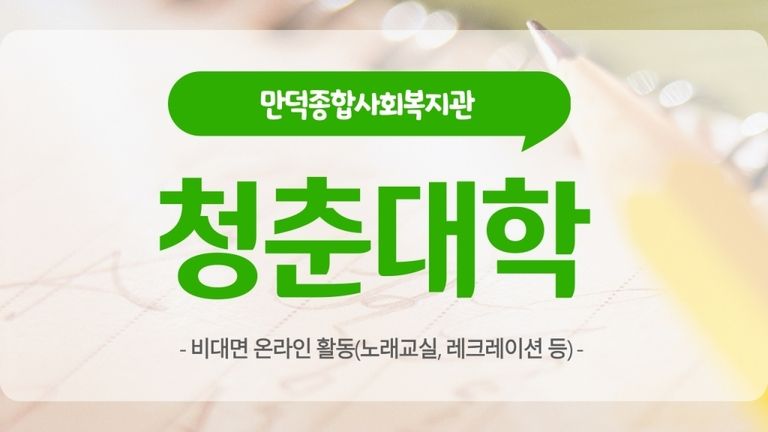 로뎀 노인대학 온라인 강의활동 마무리