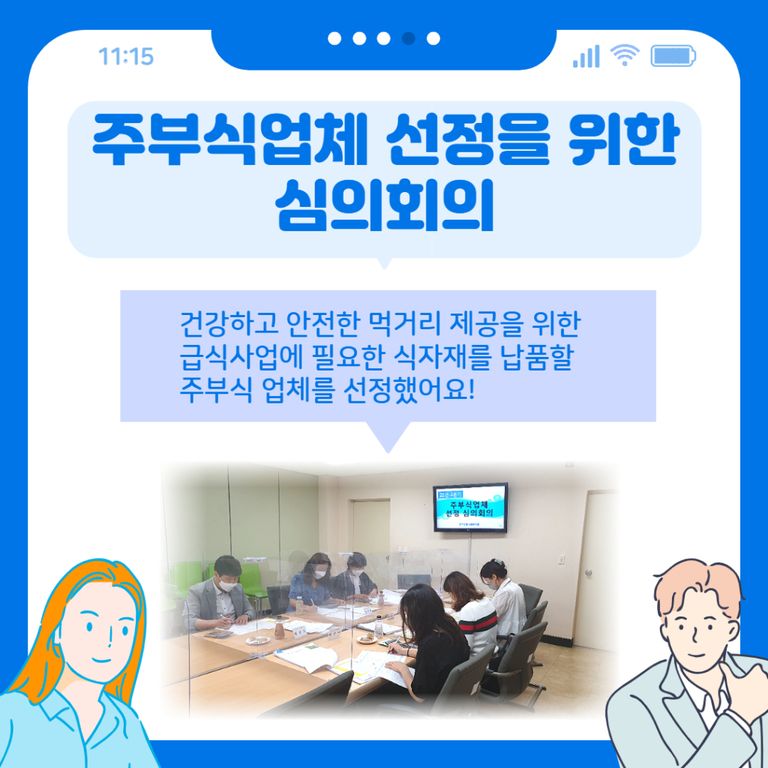 21년 3분기 급식서비스 주부식업체 선정 심의회의 개최! 
