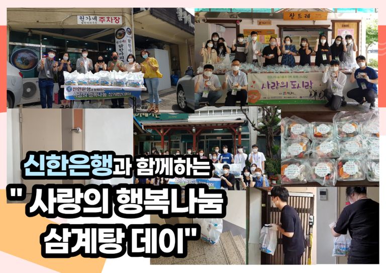  신한은행과 함께하는 사랑의 행복나눔 삼계탕데이