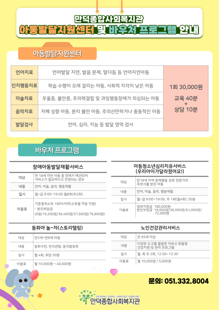 2023년 상반기 아동발달지원센터 및 바우처프로그램 안내