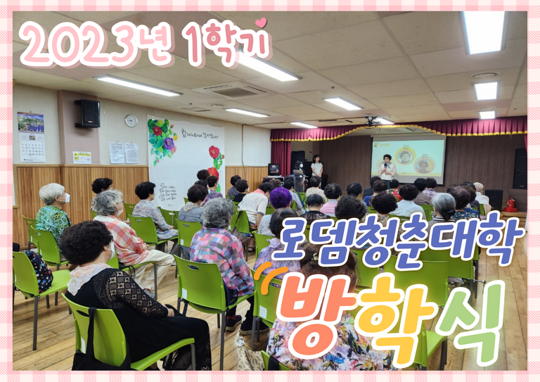 2023년 로뎀청춘대학 방학식
