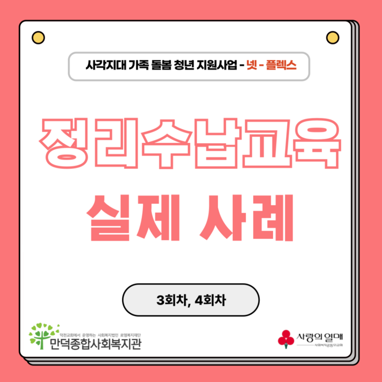 정리수납교육 2 - 사각지대 가족돌봄청년 지원사업