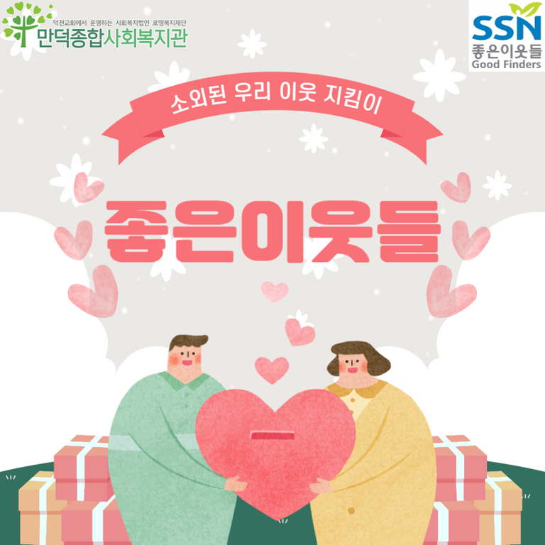 소외된 우리 이웃 지킴이 