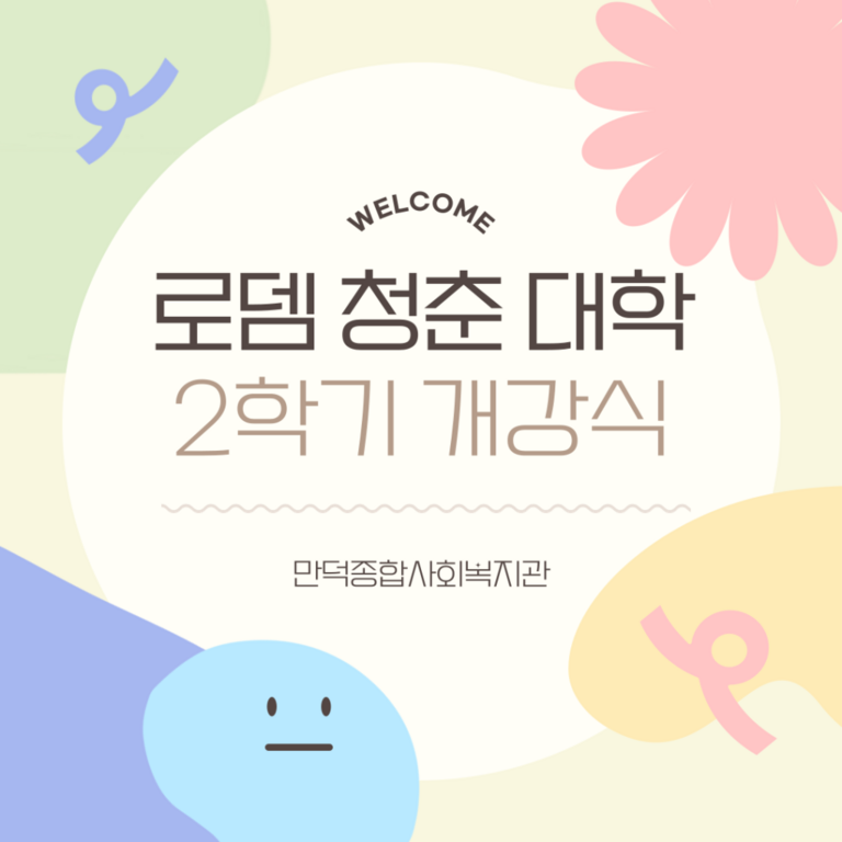 2024년 청춘대학 2학기 개강식