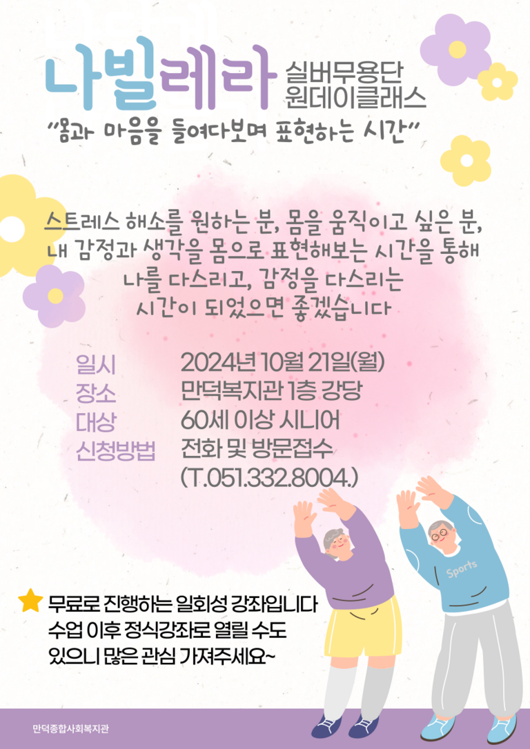 [만덕복지관] 실버무용단 모집