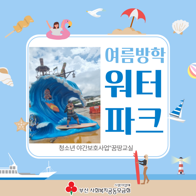 2024 꿈땅교실_여름방학 문화체험_워터파크