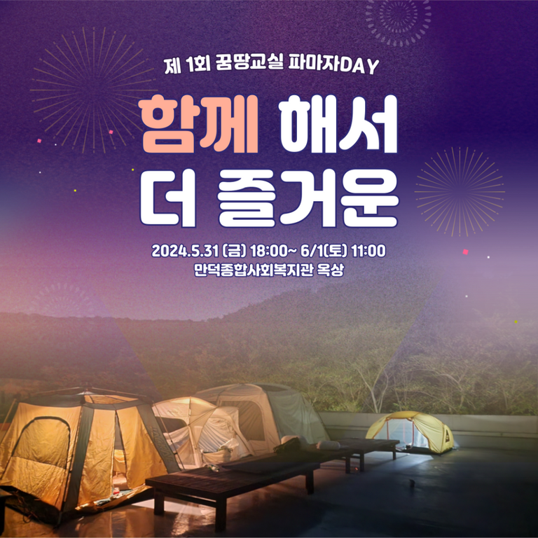 2024년 꿈땅교실_문화예술탐험대_파자마DAY