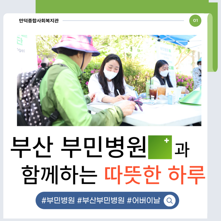 부산 부민병원과 함께하는 따뜻한 하루!