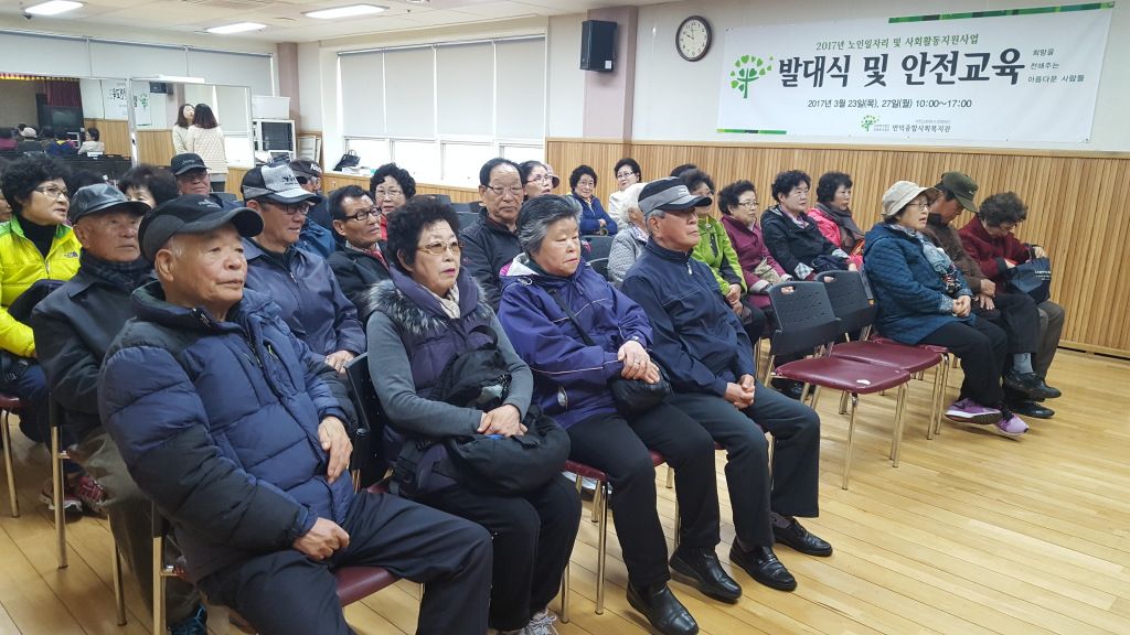 2017년 노인일자리 및 사회활동지원사업 발대식 및 안전교육