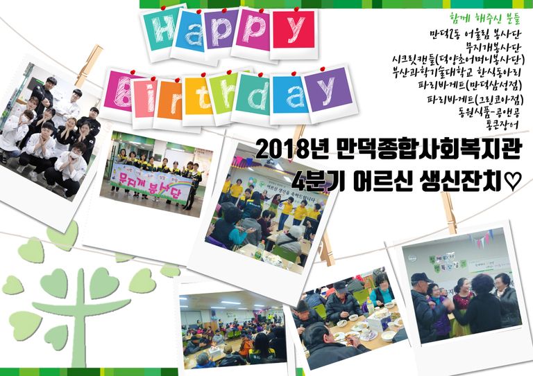 2018년 만덕종합사회복지관 4분기 어르신 생신잔치