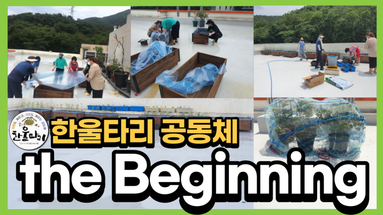 한울타리공동체 the Beginning!
