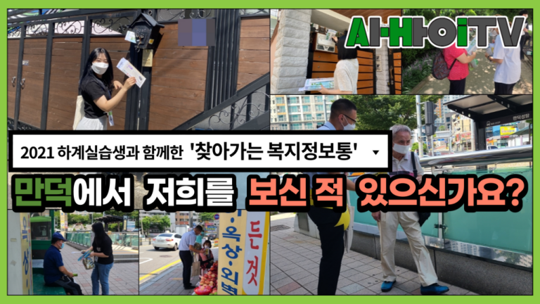 [찾아가는 복지정보통] 혹시 만덕에서 저희들을 보신 적 있으신가요??