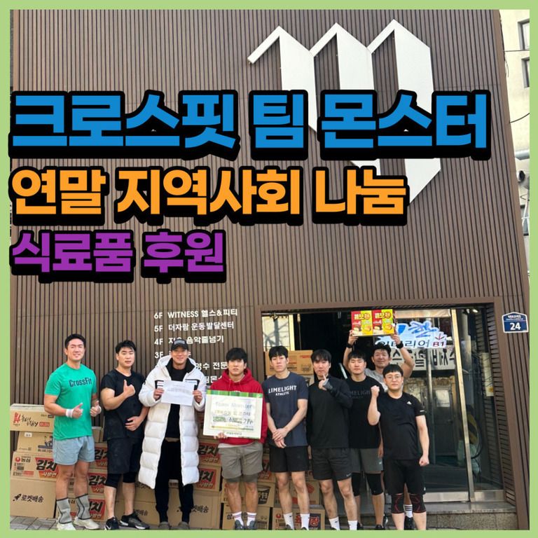 후원이야기_크로스핏 팀몬스터 연말 지역사회 나눔 식료품 후원