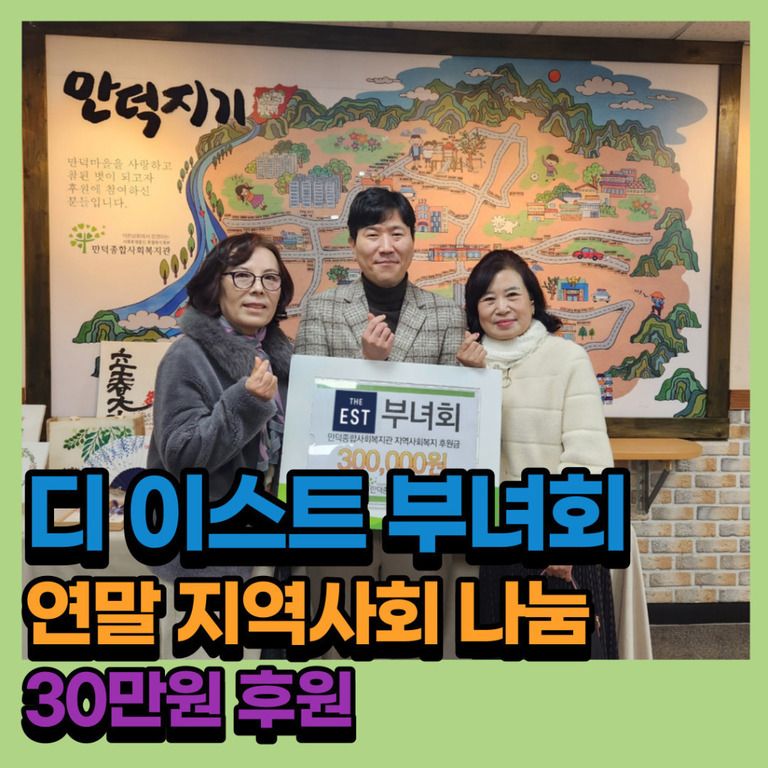 후원이야기_디 이스트아파트 부녀회 연말지역사회 나눔 30만원 후원