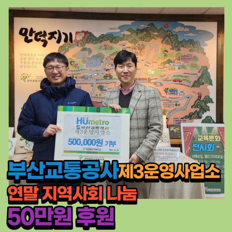 후원이야기_부산교통공사 제3운영사업소 연말지역사회 나눔 50만원 후원