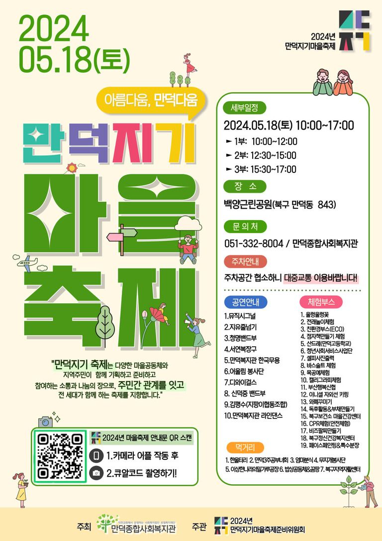 2024 만덕지기 마을축제-아름다움, 만덕다움~!!