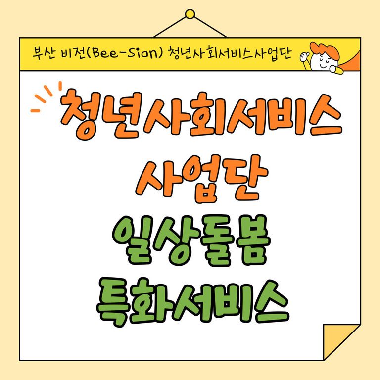 청년사회서비스사업단 홍보 안내 