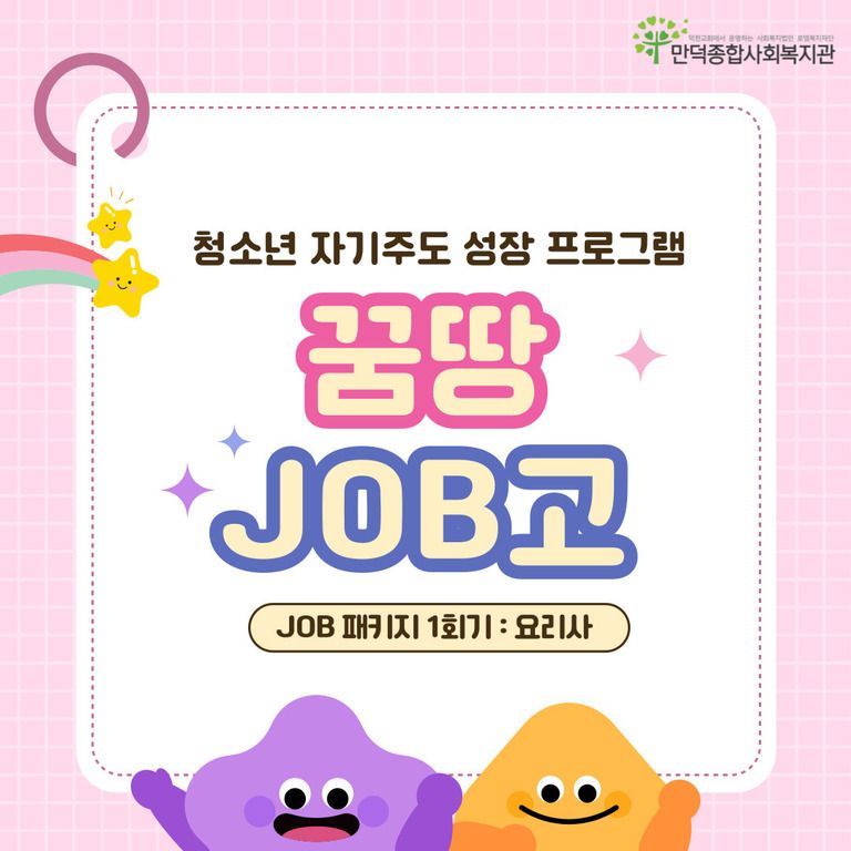 청소년 자기주도 성장프로그램 꿈땅 JOB