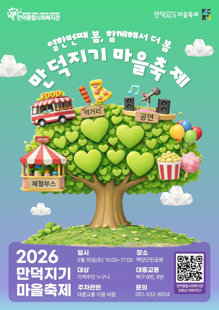 [2026년 만덕지기 마을축제] 열한번째 봄, 함께해서 더 봄 