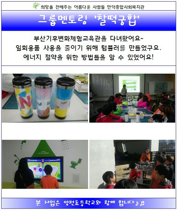 그룹멘토링 '찰떡궁합' -부산기후변화체험교육관