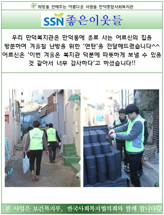 좋은이웃들 '독거노인가정에 연탄전달...'