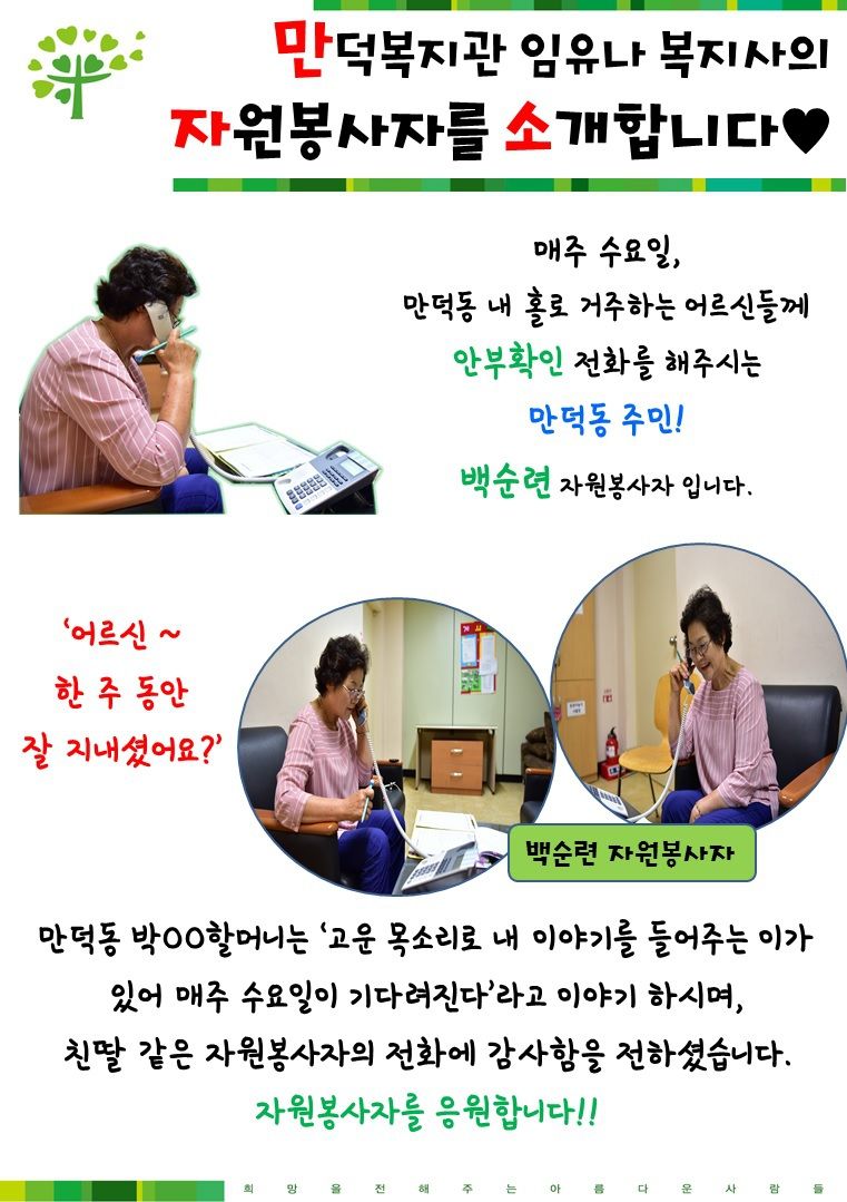 안부전화 자원봉사자를 소개합니다 ^^
