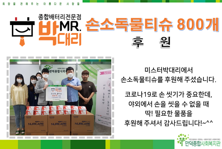 미스터박대리 손소독물티슈 800개 후원