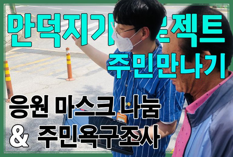 만덕지기프로젝트-주민만나기를 실시하였습니다!~