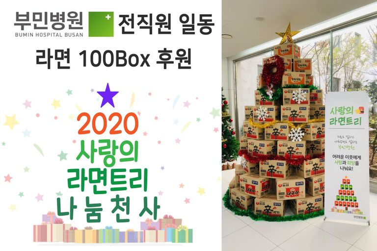 부민병원에서 라면 100Box를 후원해주셨습니다!~