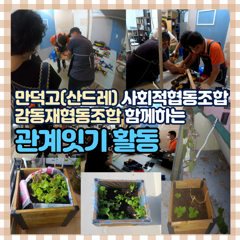 [만덕아름] 만덕고, 감동재 사회적 협동조합과 함께하는 관계잇기 활동
